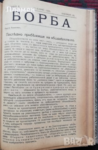 Борба. Кн. 1-20 / 1919-1920, снимка 15 - Антикварни и старинни предмети - 37039798