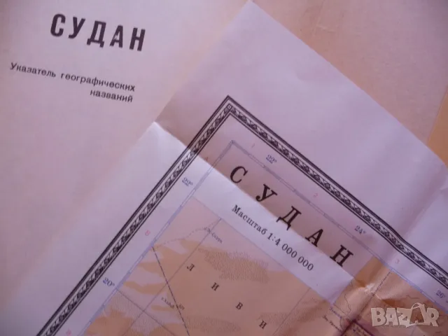 Судан карта атлас географска градове Африканска държава Червено море, снимка 2 - Други - 49818292