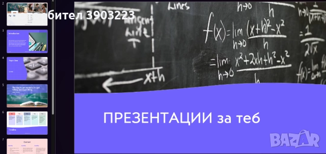 Презентации на PowePoint . ppxt по Ваши изисквания🖥️ ИЗГОТВЯМ ПРЕЗЕНТАЦИИ НА НИСКИ ЦЕНИ, снимка 2 - Други услуги - 52293528