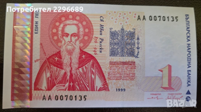1 лев 1999 година