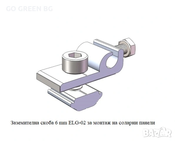 Заземителна скоба за монтаж на соларни панели - виж цената в описанието, снимка 3 - Строителни материали - 54037186