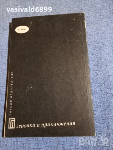 Мариан Реняк - Опасните пътеки , снимка 3 - Художествена литература - 50328961