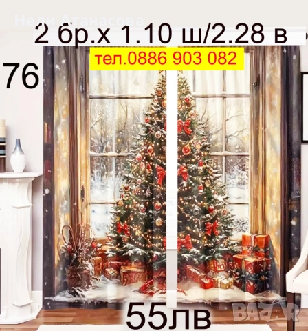 Коледни завеси за малки и големи, снимка 7 - Пердета и завеси - 51270744