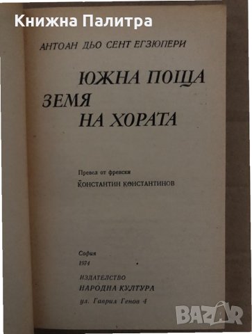 Южна поща; Земя на хората Антоан дьо Сент-Екзюпери, снимка 2 - Други - 35077811