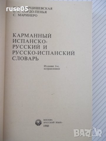 Книга"Испанско-русск.русско-исп.словарь-К.Марцишевская"-452с, снимка 3 - Чуждоезиково обучение, речници - 40697376