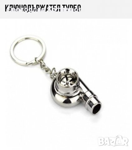 ключодържател турбо