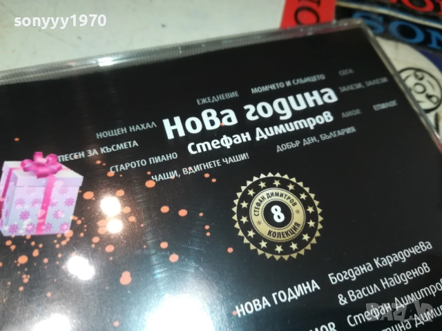 СТЕФАН ДИМИТРОВ НОВА ГОДИНА ЦД 0910251730, снимка 12 - CD дискове - 52000648