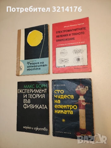 Сто чудеса на електрониката - Вл. Мезенцев