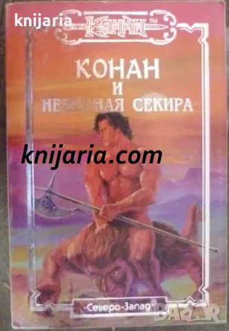 Конан и небесная секира