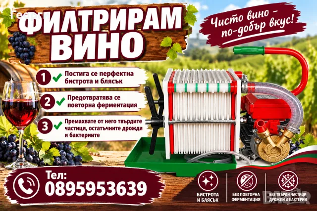 Филтрация на Вино