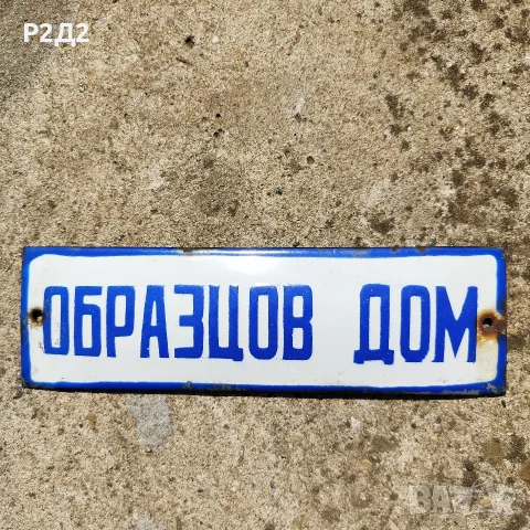 стара емайлирана табела 