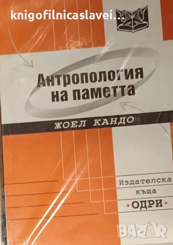 Жоел Кандо - Антропология на паметта (2001)(Компас № 24)