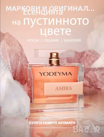 Ново! Yodeyma AMIRA 50мл. Дамски парфюм!, снимка 3 - Дамски парфюми - 48940215