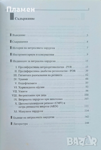 Витреоретинална хирургия Борислав Дъбов , снимка 2 - Специализирана литература - 52153580