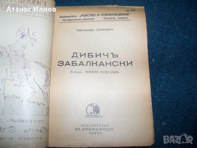 Книжки 8 и 9 от библиотека "Робство и Освобождение" , снимка 3 - Художествена литература - 29222389