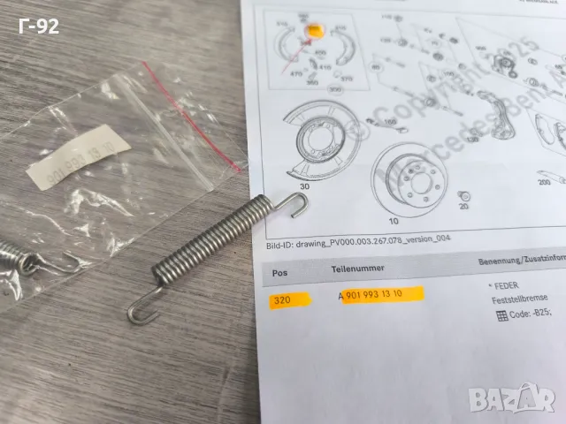 A9019931310**NEU**Нова оригинална част**MERCEDES-BENZ**ПРУЖИНА ЗА РЪЧНАТА СПИРАЧКА**