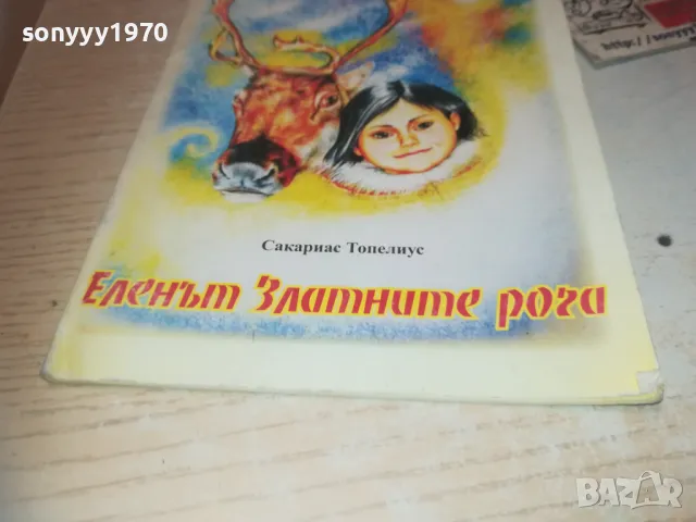 ЕЛЕНЪТ ЗЛАТНИТЕ РОГА 0910241022, снимка 9 - Други - 47517398