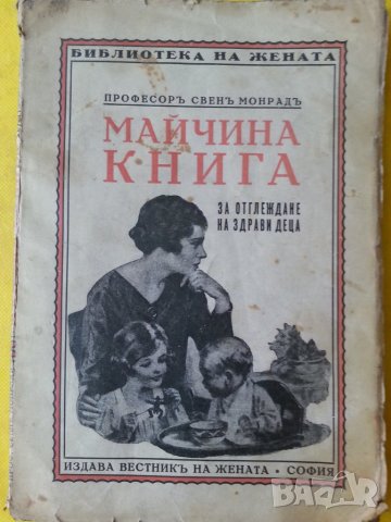 Майчина книга за отглеждане на здрави деца - от проф.Свен Монрад ( от 1929 г.), снимка 1 - Специализирана литература - 33889844