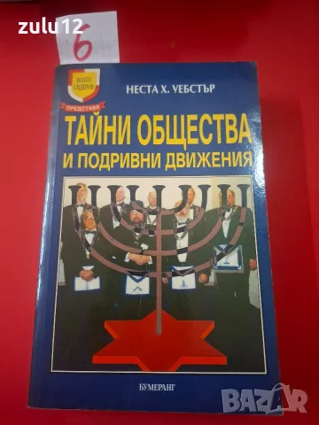 Тайни общества и подривни движения