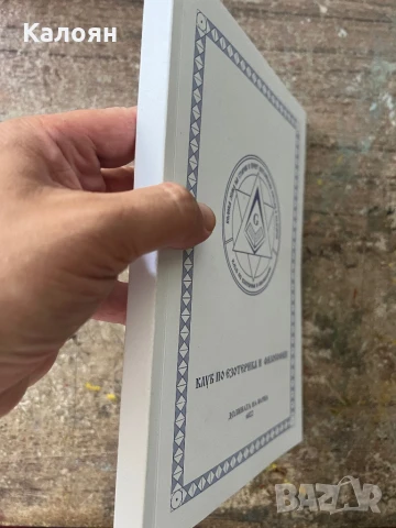 Книга масонска , снимка 2 - Други - 51112213