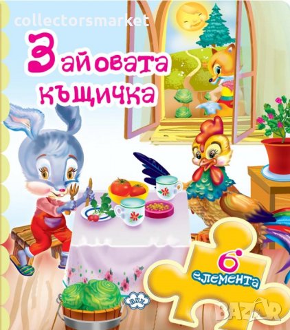 Книжка с пъзел: Зайовата къщичка