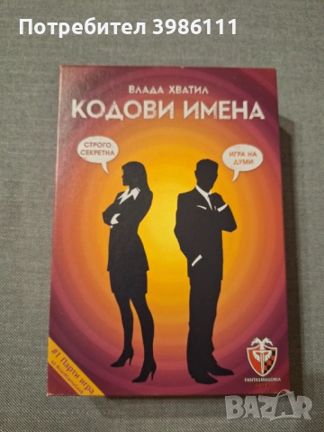 Кодови имена - настолна игра за парти