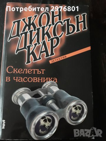 Скелетът в часовника, снимка 1