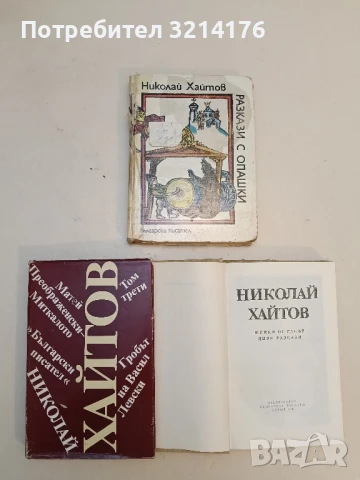 Шумки от габър - Николай Хайтов, снимка 2 - Българска литература - 51329739