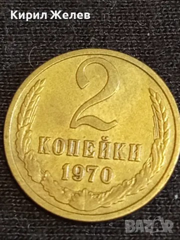 Стара монета 2 копейки 1970г. СССР перфектно състояние за КОЛЕКЦИОНЕРИ 74441