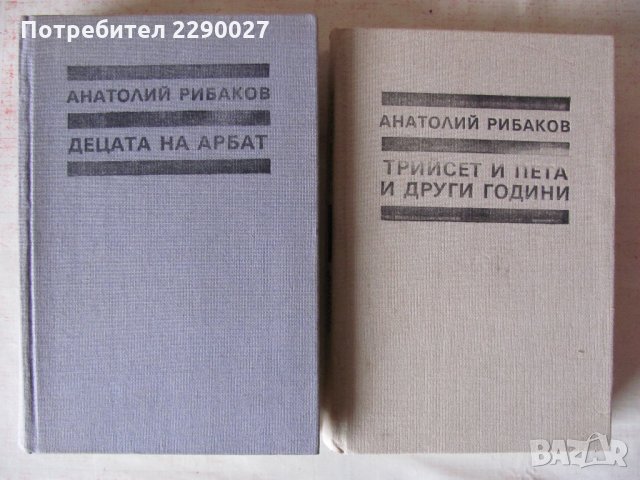 Двете части на Анатолий Рибаков, снимка 2 - Художествена литература - 34242427