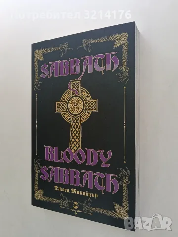 НОВА! Sabbath Bloody Sabbath - Джоел Макайвър , снимка 2 - Българска литература - 55960652