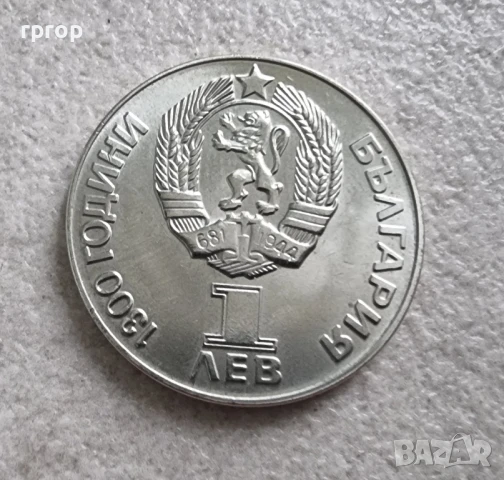 1 лев . 1300 години България.1981 година.  Дружба навеки. Чисто нова.UNC., снимка 3 - Нумизматика и бонистика - 47060196