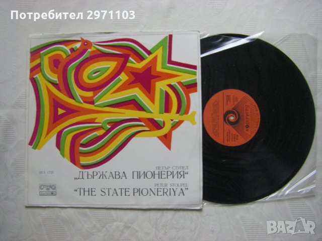 ВЕА 1725 - Петър Ступел - Държава Пионерия, снимка 2 - Грамофонни плочи - 35140904