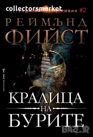Легенда за Огнегривия. Книга 2: Кралица на бурите