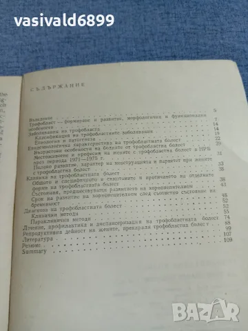 Пиперков - Трофобластна болест , снимка 6 - Специализирана литература - 55963024
