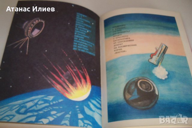 Детска книжка за първият космонавт издание 1979г., снимка 8 - Детски книжки - 42302829