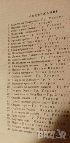 Пътуване из Родината - Пелин Велков, Григор Угаров, снимка 3 - Българска литература - 42370686
