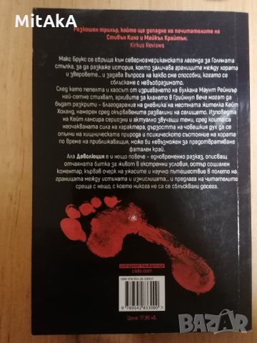 Деволюция: Свидетелски разказ за клането на Голямата стъпка при Маунт Рейниър - Макс Брукс, снимка 2 - Други - 35080524