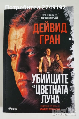 Убийците на цветната луна - Дейвид Гран