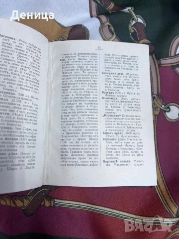 Започваме с едно българско съкровище от 1918 г Географски речникъ на България, Македония, Добруджа , снимка 7 - Специализирана литература - 51490650