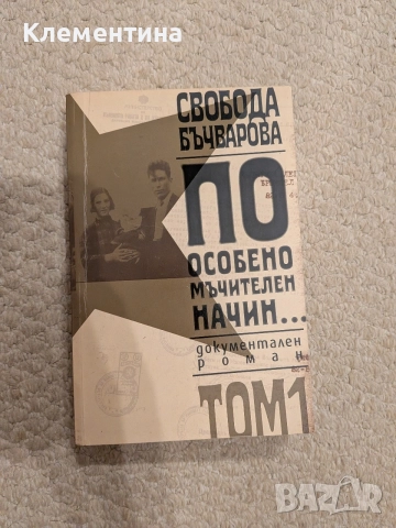 По особено мъчителен начин... Том 1 Свобода Бъчварова