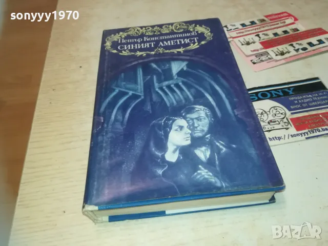 СИНИЯТ АМЕТИСТ-КНИГА 0610241048, снимка 6 - Други - 47480302