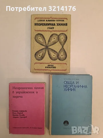 Неорганична химия в упражнения и задачи - Румяна Дафинова, Венета Пелова, Емил Радков