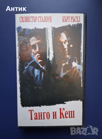 Видеокасета VHS  Танго и Кеш / Екшън