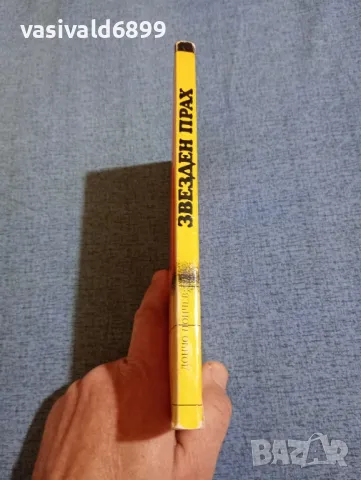 Дончо Цончев - Звезден прах , снимка 2 - Българска литература - 47732104