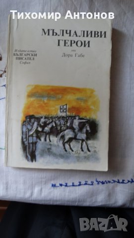 Дора Габе - Мълчаливи герои;  Камен Зидаров - Иван Шишман