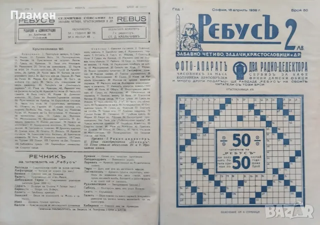 Ребусъ. Забавно четиво, задачи, кръстословици и други. Год. 1: Бр. 1-50 / 1937, снимка 9 - Антикварни и старинни предмети - 47533817