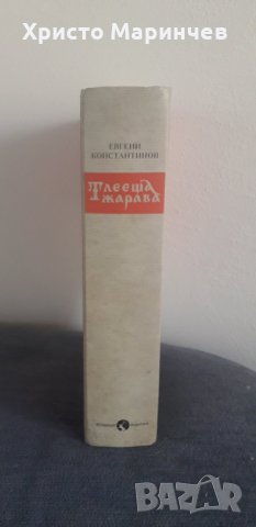 Тлееща жарава. Юбилейно издание, снимка 3 - Художествена литература - 44477443