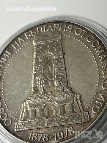 Сребърна монета ''10 лева'' 1978-година -100 годишнината от Освобождението на България ''Шипка'', снимка 6 - Нумизматика и бонистика - 53022677