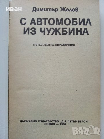 С Автомобил из чужбина - Димитър Желев - 1986г. , снимка 2 - Енциклопедии, справочници - 39021584